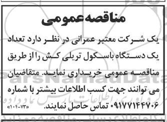 مناقصه خرید تعداد یک دستگاه باسکول تریلی کش