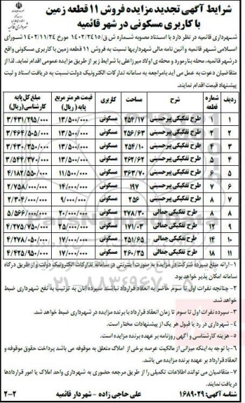 تجدید مزایده فروش 11 قطعه زمین با کاربری مسکونی