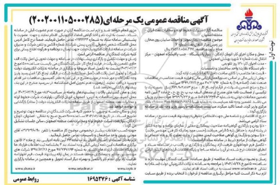 مناقصه روباز نمودن و احداث سایبان روی مخازن زیرزمینی مرکز انتقال نفت شماره 7 