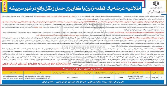 اطلاعیه عرضه یک قطعه زمین با کاربری حمل و نقل - نوبت دوم