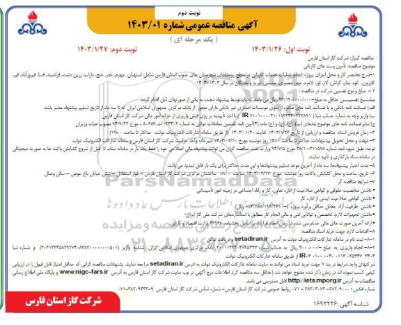  مناقصه تامین پست های گازبانی- نوبت دوم 