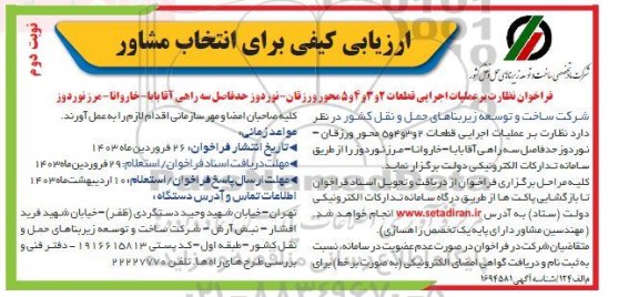 ارزیابی کیفی برای انتخاب مشاور- نوبت دوم