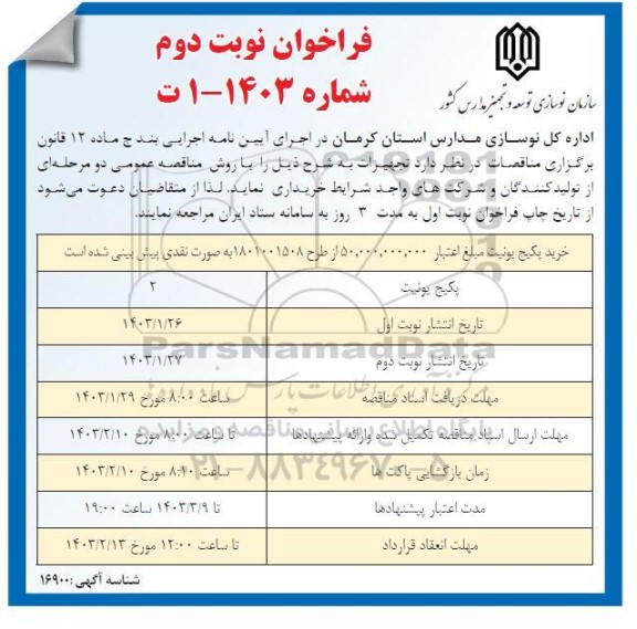 فراخوان مناقصه خرید پکیج یونیت