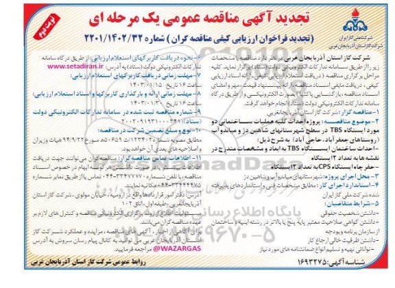 تجدید مناقصه پروژه احداث کلیه عملیات ساختمانی دو مورد ایستگاه TBS  نوبت دوم