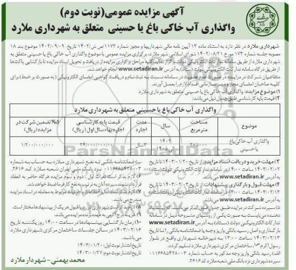 مزایده عمومی واگذاری آب خاکی باغ.. نوبت دوم