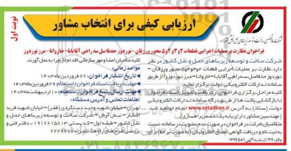 ارزیابی کیفی برای انتخاب مشاور