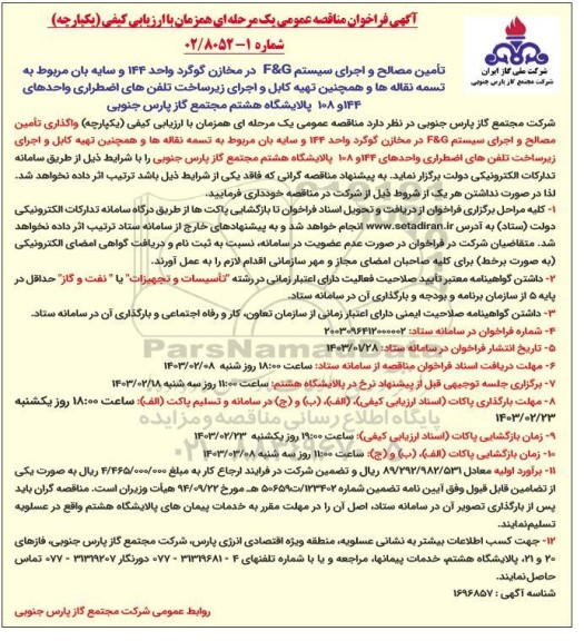 مناقصه تامین مصالح و اجرای سیستم F&G در مخازن گوگرد
