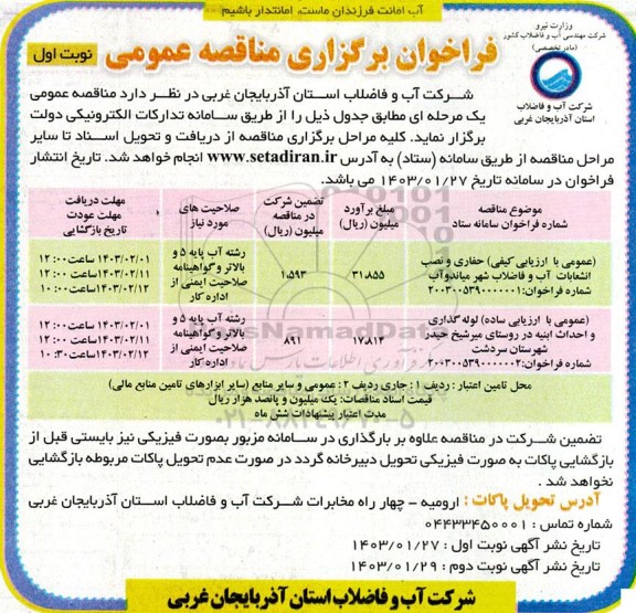 مناقصه  حفاری و نصب انشعابات آب و فاضلاب شهر میاندوآب..