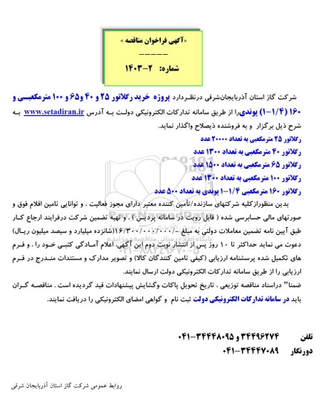 مناقصه  پروژه خرید رگلاتور