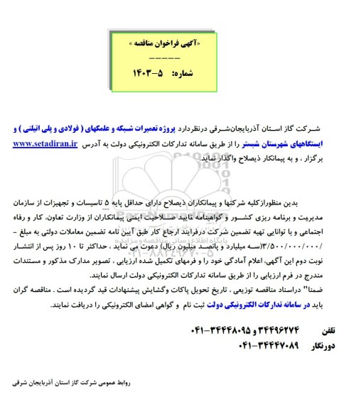 مناقصه  پروژه تعمیرات شبکه و علمکها