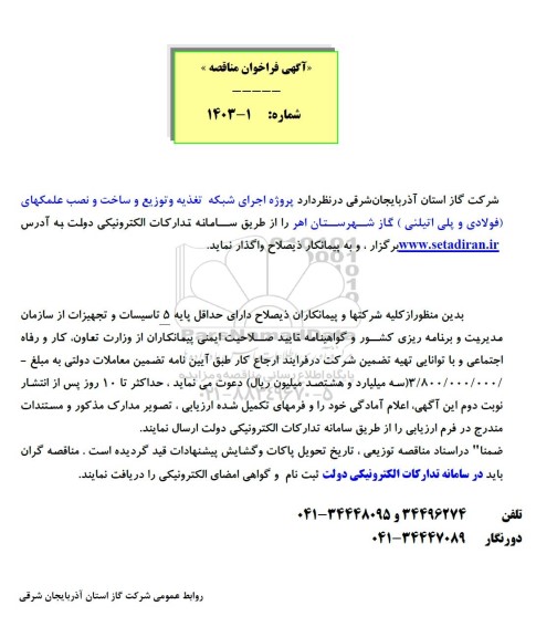 مناقصه  پروژه تعمیرات شبکه و علمکها