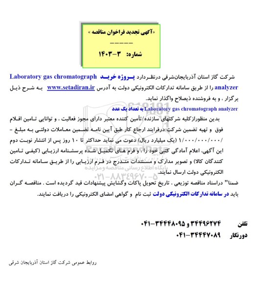 مناقصه پروژه خرید LABORATORY GAS CHROMATOGRAPH ANALYZER