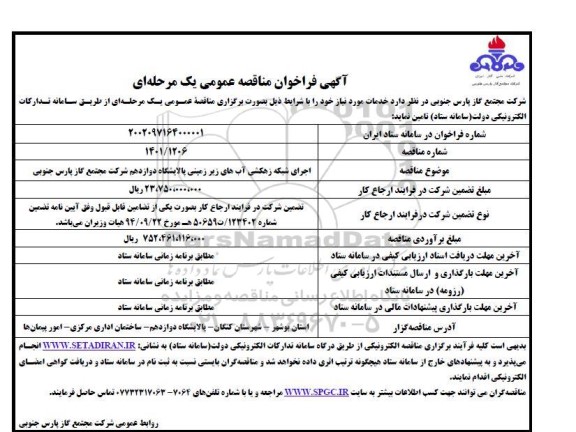 فراخوان مناقصه اجرای شبکه زهکشی آب های زیرزمینی پالایشگاه دوازدهم 