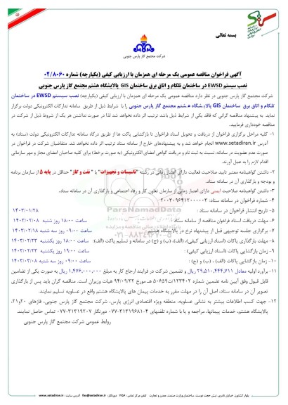 مناقصه نصب سیستم EWSD در ساختمان تلکام و اتاق برق ساختمان GIS 
