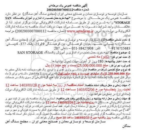مناقصه تهیه، خرید، حمل، نصب ، راه اندازی و آموزش ...