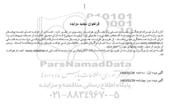تجدید مزایده اجاره تعدادی از غرفه های تحت پوشش 