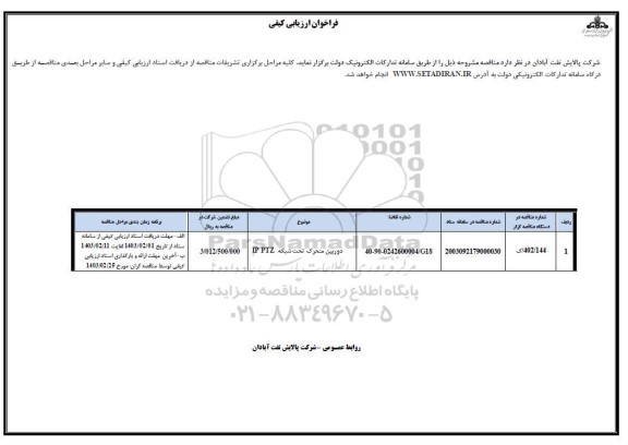فراخوان ارزیابی کیفی دوربین متحرک تحت شبکه IP PTZ