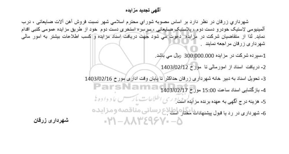 تجدید مزایده فروش آهن آلات ضایعاتی، درب آلمینیومی لاستیک خودرو ...