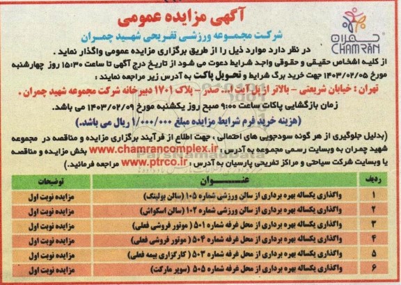 مزایده واگذاری یکساله بهره برداری از سالن ورزشی..