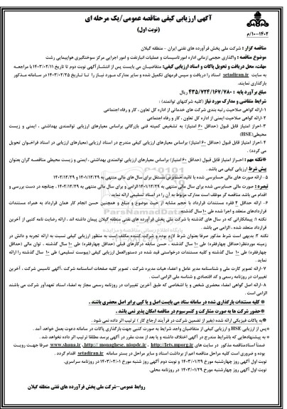 ارزیابی کیفی مناقصه واگذاری حجمی/ زمانی اداره امور تاسیسات و عملیات انبار نفت و امور اجرایی مرکز سوختگیری هواپیمایی 