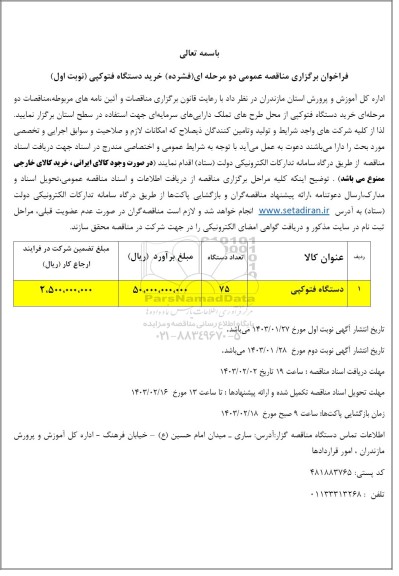 فراخوان برگزاری مناقصه عمومی دو مرحله ای فشرده خرید دستگاه فتوکپی 