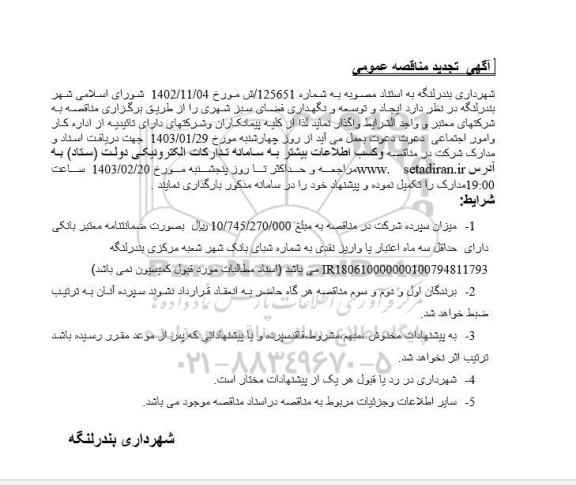 تجدید مناقصه ایجاد و توسعه و نگهداری فضای سبز شهری 
