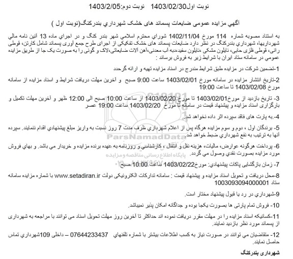  مزایده عمومی ضایعات پسماندهای خشک  