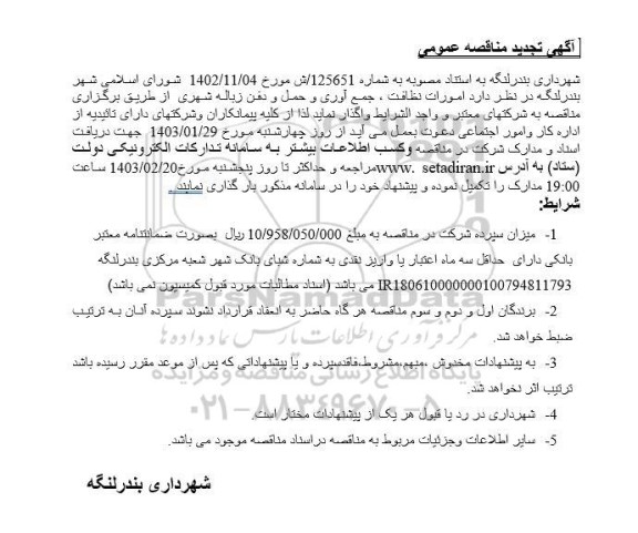 تجدید مناقصه امورات نظافت، جمع آوری و حمل و دفن زباله شهری 