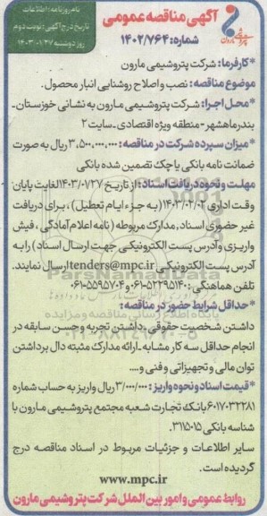 مناقصه عمومی نصب و اصلاح روشنایی انبار محصول - نوبت دوم