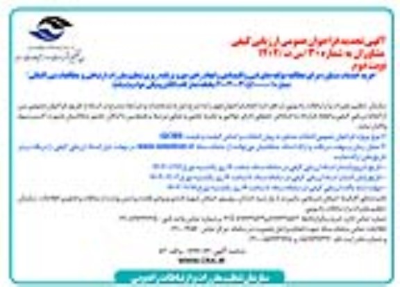 تجدید فراخوان عمومی ارزیابی کیفی مشاوران جهت خرید خدمات مشاوره برای مطالعه مولفه های فنی ...  - نوبت دوم