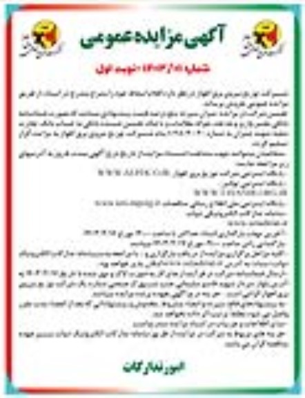مزایده فروش اقلام اسقاط
