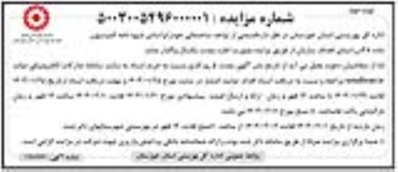 مزایده اجاره قسمتی از واحد ساختمانی - نوبت دوم