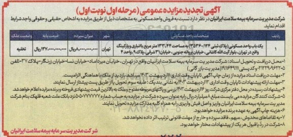 تجدید مزایده عمومی فروش واحد مسکونی
