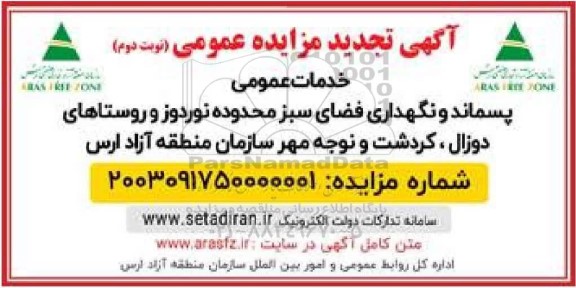 مزایده خدمات عمومی پسماند و نگهداری فضای سبز تجدید نوبت دوم 