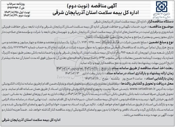 مناقصه خرید خدمات نگهبانی و حفاظت فیزیکی اداره کل بیمه سلامت استان - نوبت دوم