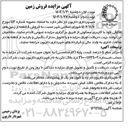 مزایده فروش 8 قطعه زمین  نوبت دوم