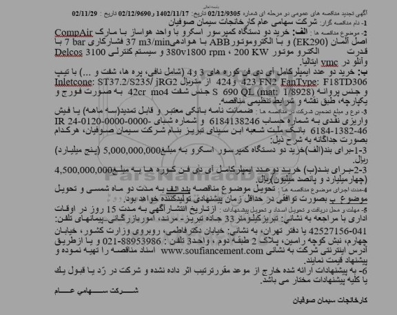آگهی تجدید مناقصه های عمومی   خرید دو دستگاه کمپرسور اسکرو با واحد هواساز .....