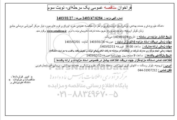 مناقصه خرید اوراق و فرم های مورد نیاز - نوبت سوم 