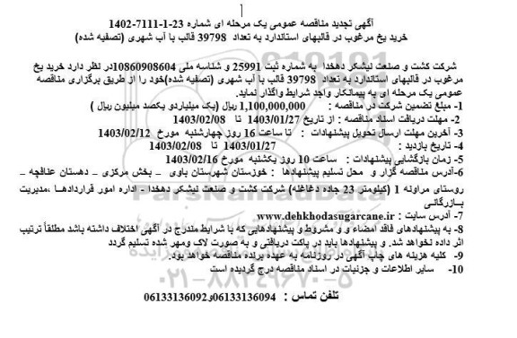 تجدید مناقصه خرید یخ مرغوب در قالبهای استاندارد به تعداد 39798 قالب با آب شهری (تصفیه شده)