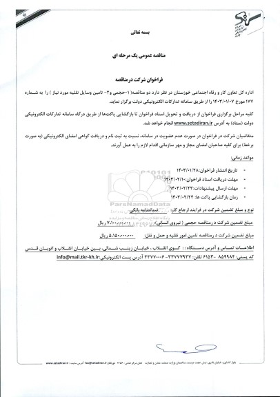 مناقصه حجمی و تامین وسایل نقلیه مورد نیاز
