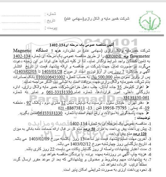 مناقصه خرید 5 دستگاه Magnetic flowmeter 