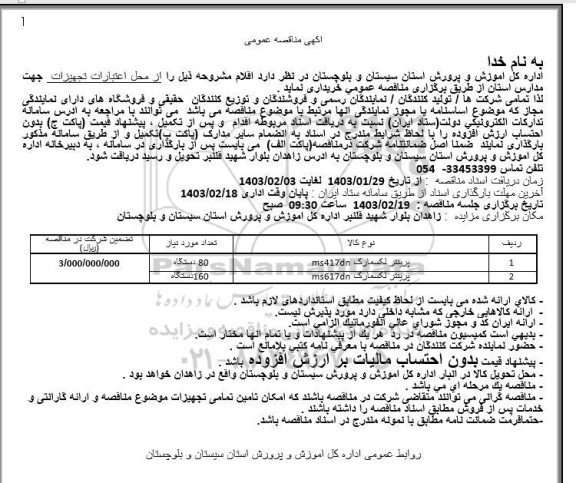 مناقصه انواع پرینتر 