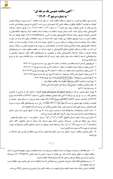 مناقصه خرید برق از نیروگاه مقیاس کوچک به ظرفیت 2 مگاوات