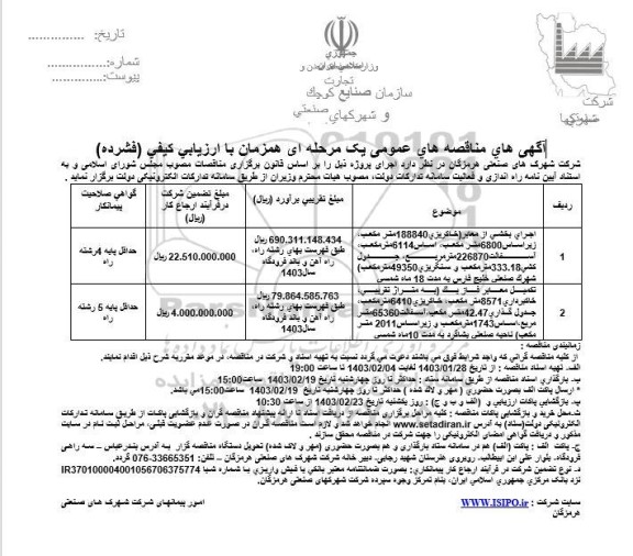 مناقصه اجرای بخشی از معابر خاکریزی 188840 متر مكعب زير اساس 6800 متر مكعب...