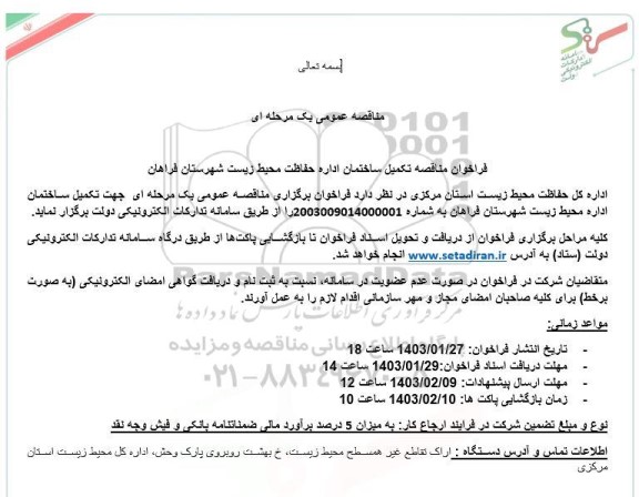 مناقصه تکمیل ساختمان اداره حفاظت محیط زیست 