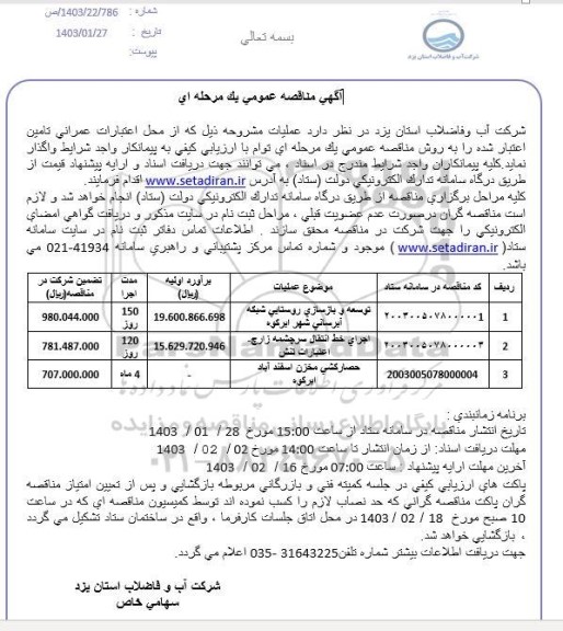 مناقصه توسعه و بازسازی روستایی شبکه آبرسانی شهر و...