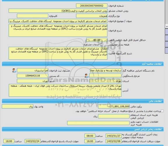 مناقصه، خرید خدمات مشاوره انجام خدمات مشاور کارفرما در پروژه احداث مجموعه  ایستگاه های حفاظت کاتدیک، میترینگ و تقلیل فشار گاز به روش طرح و ساخت (E