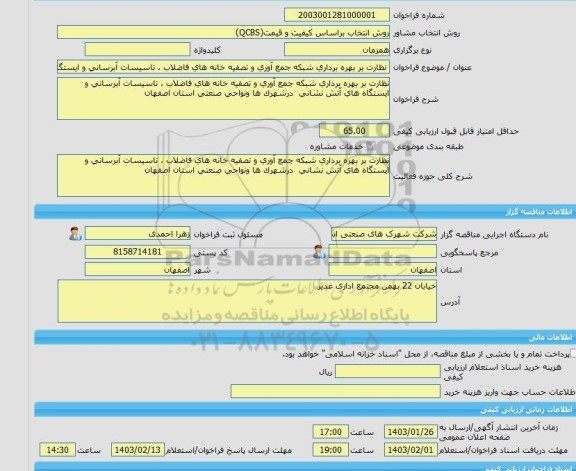 مناقصه، خرید خدمات مشاوره نظارت بر بهره برداری شبکه جمع آوری و تصفیه خانه های فاضلاب ، تاسیسات آبرسانی و ایستگاه های آتش نشانی  درشهرک ها ونواحی صنعتی استان اص