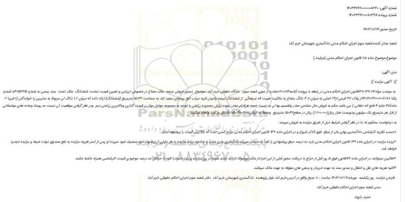مزایده فروش عرصه  ملک مشاع تمامت ششدانگ  ملک تحت  سند رسمی به شماره 475335