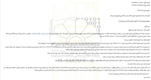 مزایده یک باب آپارتمان مسکونی  به شماره پلاک ثبتی 4537 فرعی از 45  اصلی